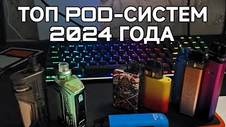 ТОП POD-СИСТЕМ  2024 ГОДА