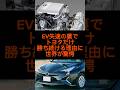 EV失速の裏でトヨタだけ勝ち続ける理由に世界が驚愕#shorts #雑学 #トヨタ #おすすめ
