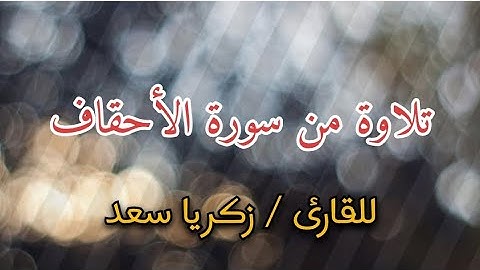 تلاوة من سورة الأحقاف للقارئ زكريا سعد
