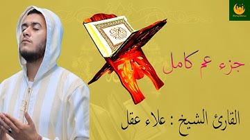 جزء عم كامل تلاوة خاشعة   تلاوة طيبة تريح القلب والعقل القارئ الشيخ علاء عقل