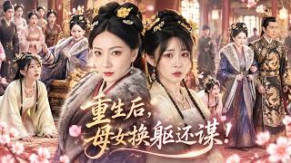 🔥楊馥羽&郭亭亭💓全家偏愛假千金將她虐身，重生後她竟與惡毒親娘互換身體！手撕綠茶假千金讓全家自食惡果，轉身被冷面戰神當街護入懷中，傾盡萬千家財獨寵她一人！