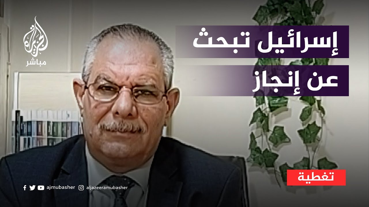 خبير عسكري: إسرائيل تبحث عن إنجاز تقدّمه للشارع الإسرائيلي
