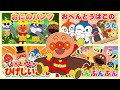 【20分メドレー】アンパンマンとにぎやかソング＆ダンス！🎶 子どもの歌・手あそび
