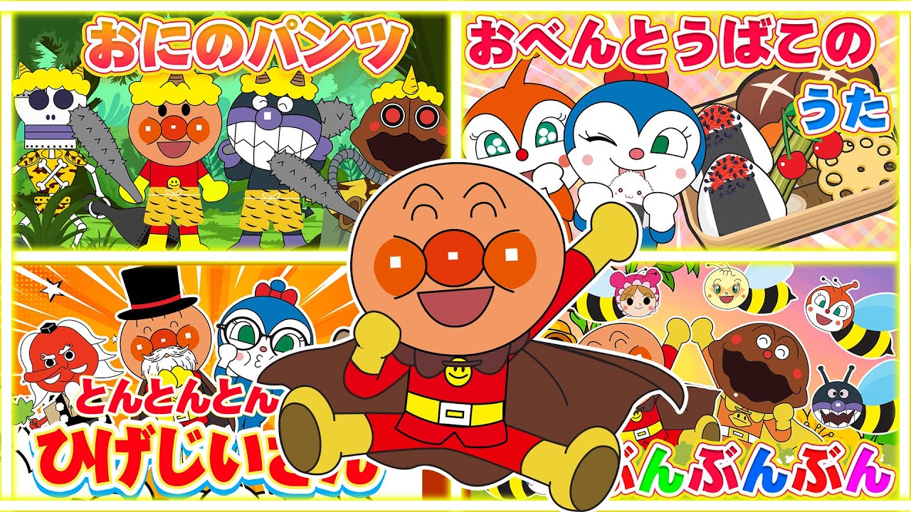 【20分メドレー】アンパンマンとにぎやかソング＆ダンス！🎶 子どもの歌・手あそび