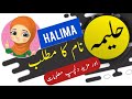 Halima name meaning in urdu and English with lucky number | Islamic Girl Name | Ali Bhai