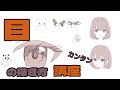 【イラスト講座/簡単】目の描き方