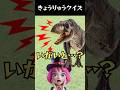 【恐竜クイズ 子供向け】ティラノサウルスの鳴き声は本当は？ #shorts #クイズ #子供向け #恐竜