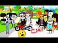 مسلسل خلي بالك من لسانك الحلقه الخمسه الفرح Comedy Animation تصميم الفستان 