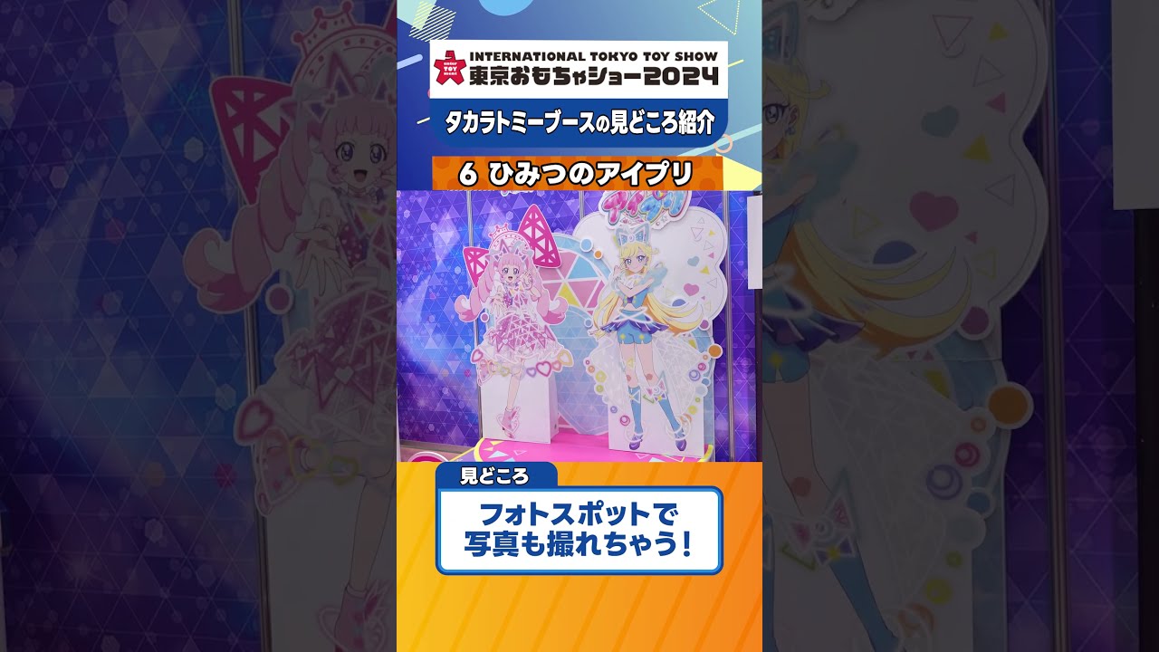 アイプリの世界を再現！】『ひみつのアイプリ』東京おもちゃ