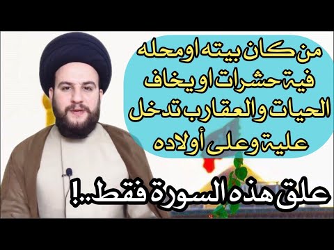 من كان في بيته حشرات او يخاف ع بيته من العقارب والحيات عليك ان تعلق هذه السورة فقط السيدحمزةالموسوي