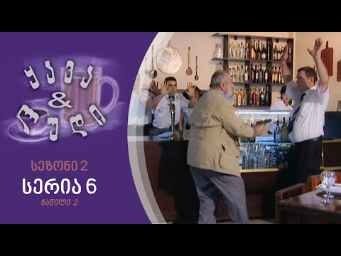 ყავა და ლუდი I სეზონი 2, სერია 6 I ნაწილი 2
