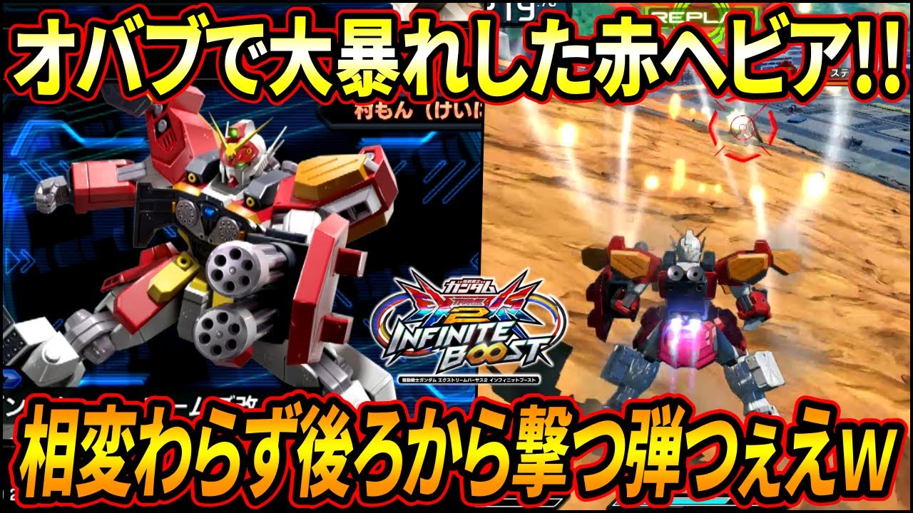 【イニブ】前作大暴れした赤ヘビアは今作どうなっているのか!? 相変わらずサブが強えし相手のバリアも起動させやすい!!【EXVSIB】【インフィニットブースト】【ヘビーアームズ改】