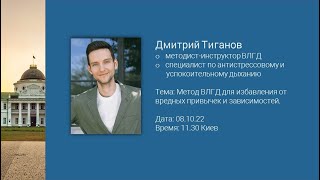 Конференция Бутейко 70 лет открытия метода. Дмитрий Тиганов. Метод против вредных привычек