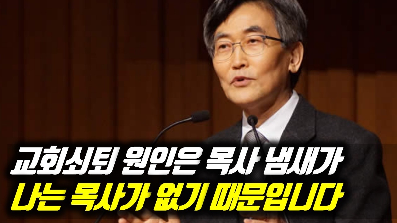 교회 쇠퇴 원인은 목사 냄새가 나는 목사가 없기 때문입니다 #이재철목사부흥회 #이재철목사명설교 #백주년기념교회 #이재철목사사경회 #이재철목사말씀 #Sermon