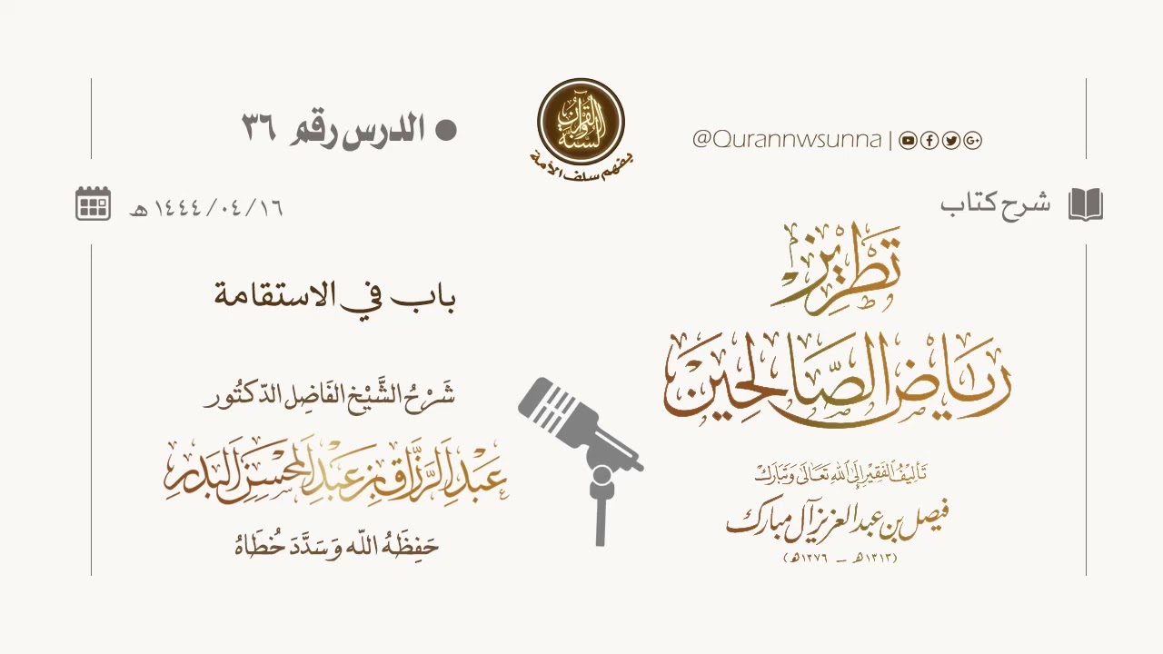 شرح كتاب: #تطريز_رياض_الصالحين للمؤلف فيصل آل مبارك | للشيخ الفاضل/ د.عبد الرزاق البدر وفقه الله 036