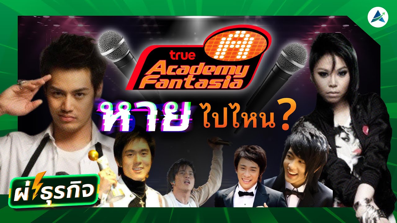 Academy Fantasia หายไปไหน? จากปรากฏการณ์สู่ตำนานที่ถูกลืม EP.33 | ผ่า(ซาก)ธุรกิจ