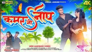 New Adivasi Song 2023 | kamar no nap ( कमर नो नाप) vishal jamune official || Singar vishal jamune
