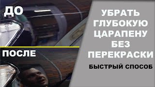 УБРАТЬ глубокую ЦАРАПИНУ без перекраски. Быстрый способ