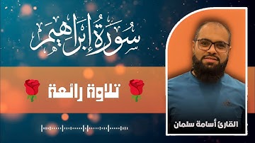 سورة إبراهيم كاملة 🌹 من أروع تلاوات القارئ أسامة سلمان ☀️ Osama Slman | قرآن كريم بصوت جميل ♥️