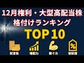【12月権利確定】高配当株投資家必見!10指標で厳選した大型優良株ランキングTOP10【徹底分析】