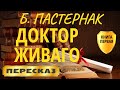 Доктор Живаго. Борис Пастернак. (Книга 1 из 2)