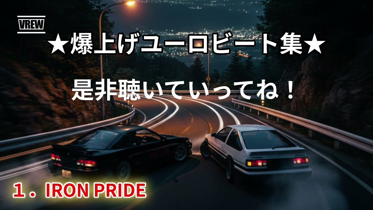 【爆上げ】テンション爆上げユーロビート集｜ドライブやテンションを上げたいときにおすすめ！