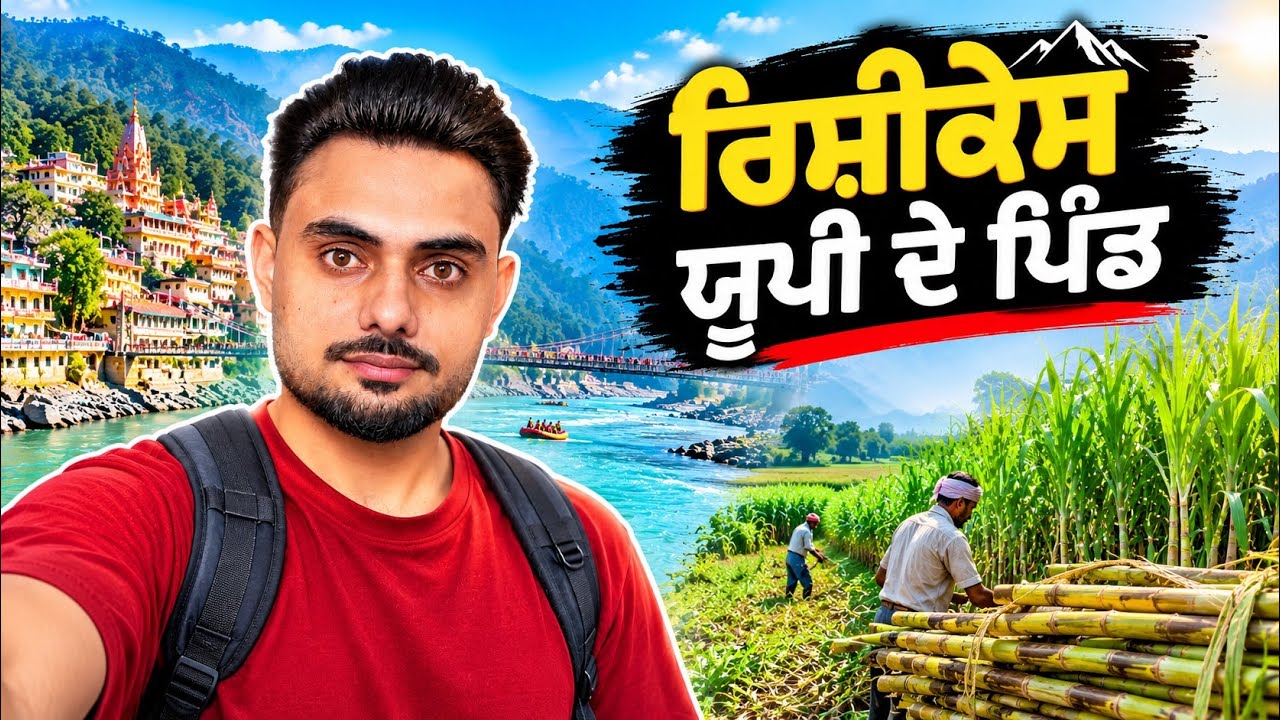 ਰਿਸ਼ੀਕੇਸ ਯੂਪੀ ਦੇ ਪਿੰਡ ਹੇਮਕੁੰਟ ਸਾਹਿਬ ਤੋ ਵਾਪਸੀ