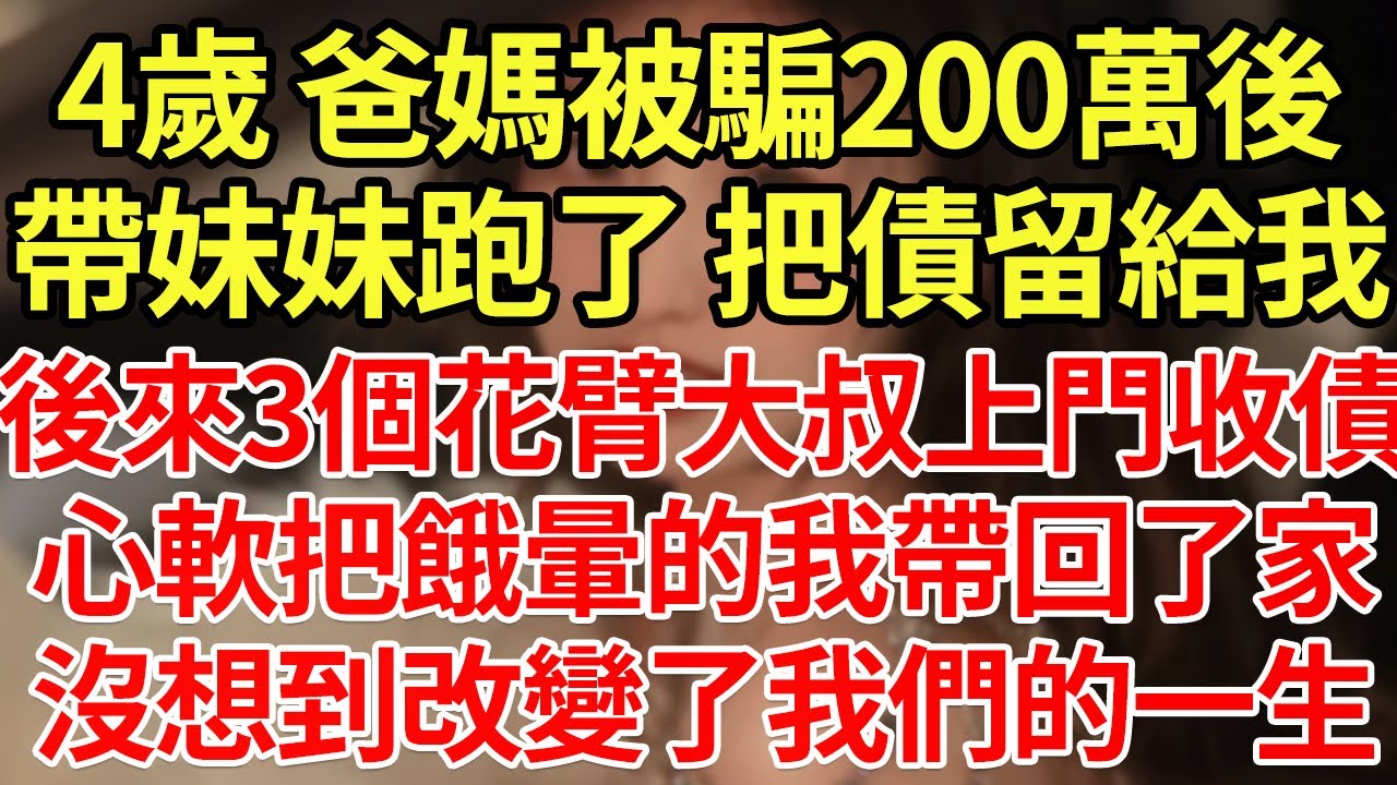 4歲 爸媽被騙200萬後，帶妹妹跑了 把債留給我，後來3個花臂大叔上門收債，心軟把餓暈的我帶回了家，沒想到改變了我們的一生#為人處世#養老#中年