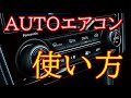 ＡＵＴＯエアコンの使い方について