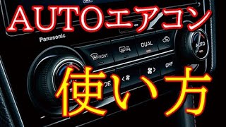 ＡＵＴＯエアコンの使い方について