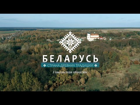 Беларусь. Страна древних традиций