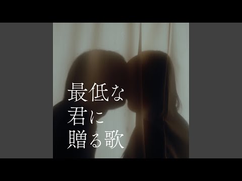 Song To My Awful You