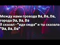 Tanir & Tyomcha - DA DA DA (Lyrics, Текст) (Премьера 2019)