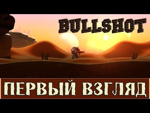 Обзор Bullshot