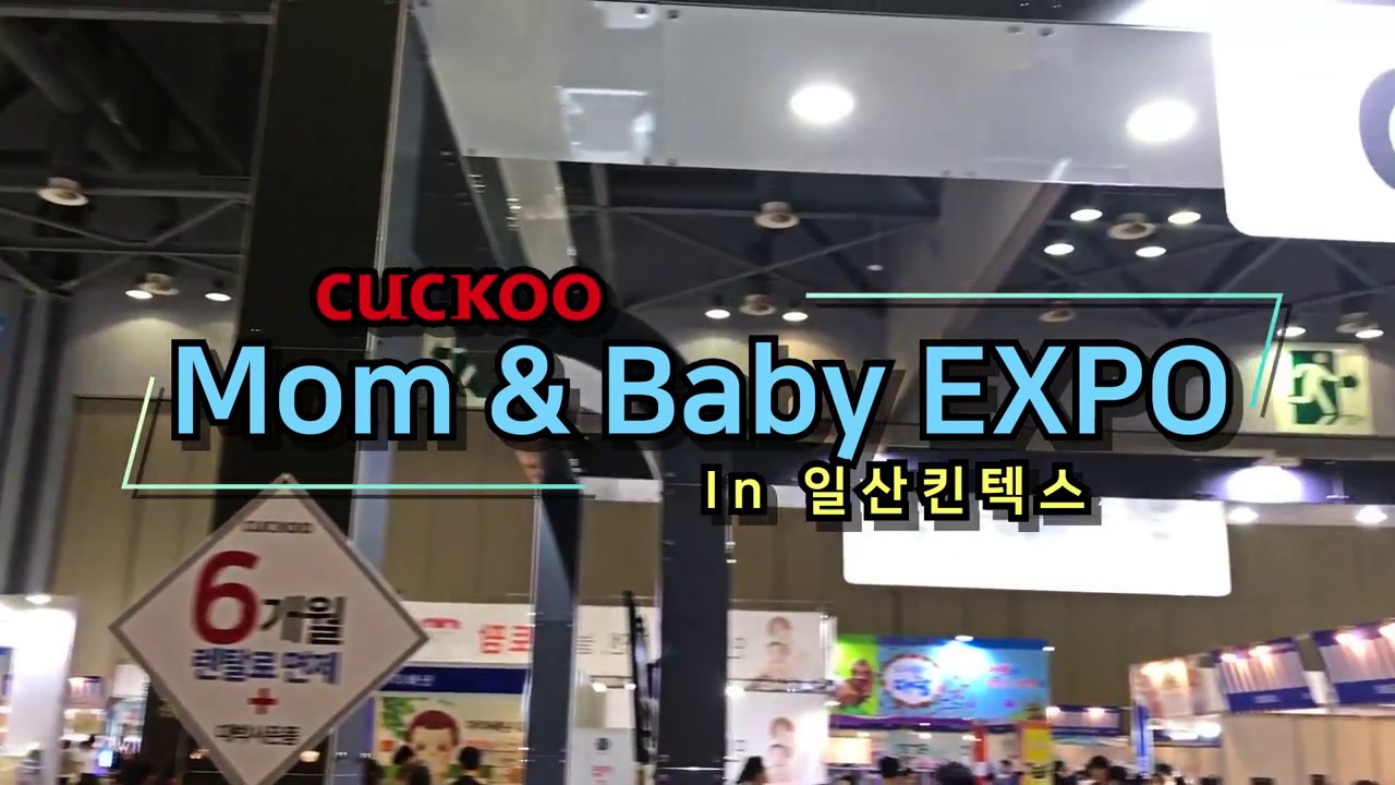 쿠쿠(CUCKOO) X Mom \u0026 Baby EXPO (in 일산 킨텍스)