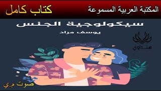 يوسف مراد | كتاب مسموع سيكولوجية الجنس - كتاب كامل