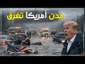 الفيضانات تضرب امريكا في راس السنة انهيارات وسيول تجرف كل شيئ 
