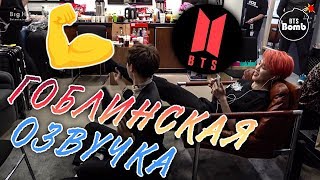 [BTS BOMB] ТРЕНАЖЁР ХОСОКА | ГОБЛИНСКАЯ ОЗВУЧКА