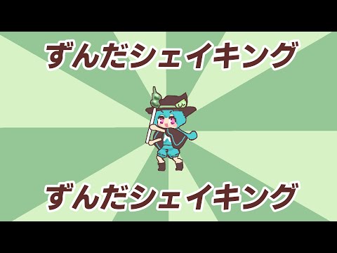ずんだシェイキング / Covered by 旭乃アクア