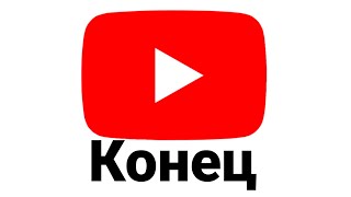 Конец YouTube, перехожу на RuTube