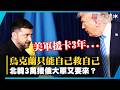 澤倫斯基急了！美國軍援卡到2029…烏克蘭只能自己救自己？北韓3萬援俄大軍又要來？｜#寰宇新聞 @globalnewstw