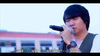 Video thumbnail of "မျိုးကြီး - သူရှိမှ (Official MV)"