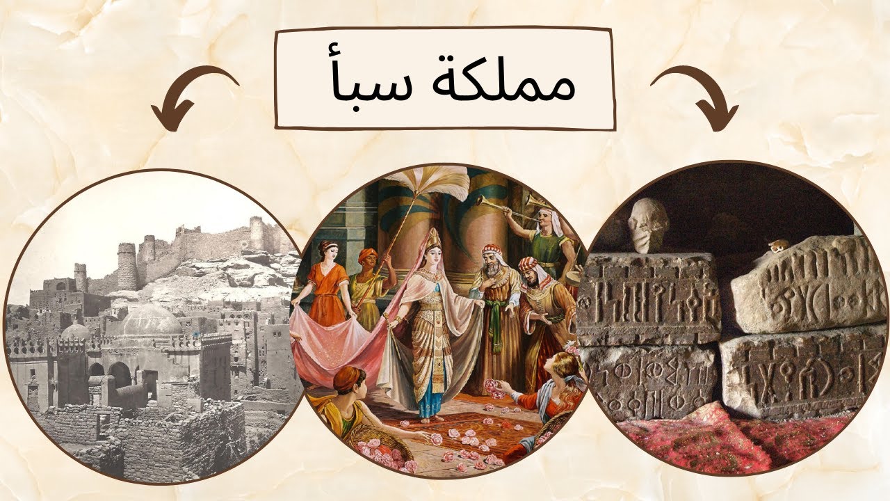 معلومات عن مملكة سبأ - Kingdom of Sheba - YouTube