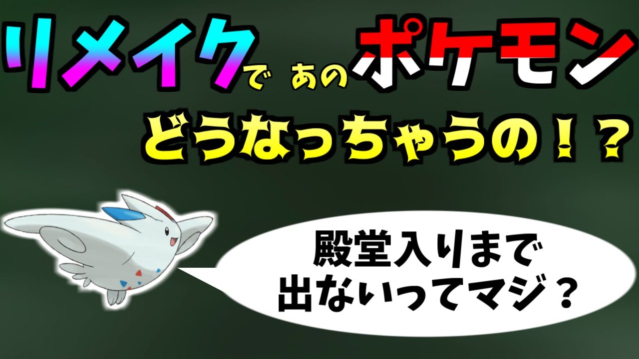 ダイパリメイク あのポケモン リメイクでどうなる トゲキッス編 ポケモン Youtube