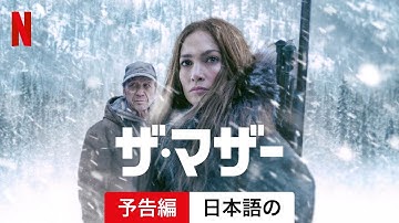 ザ・マザー | 日本語の予告編 | Netflix