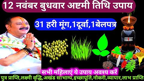 🕉 12 नवंबर बुधवार अष्टमी तिथि 31 हरी मूंग,1 दूर्वा, 1 बेलपत्र विशेष उपाय अवश्य करें 🙏❤🙏 #shiv #upay