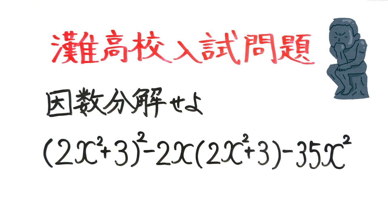 灘高校入試問題 因数分解せよ - YouTube