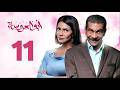مسلسل ابو العروسة الحلقة 11