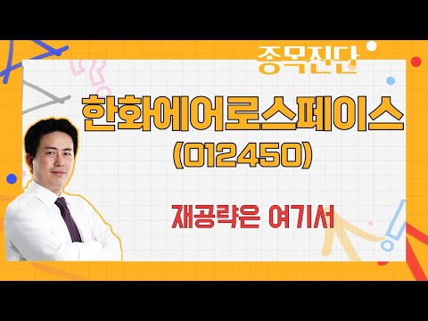 유동성, K-방산 수출에 기대해도? / 한화에어로스페이스(012450) [김정수 전문가_나만 믿고 따라와]