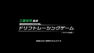 ドリフトレーシングゲーム（仮）【イメージムービー】 screenshot 5